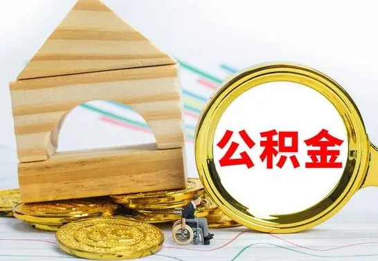 北海为啥公积金黄牛可以取出来呢（北海公积金可以自愿提取了）