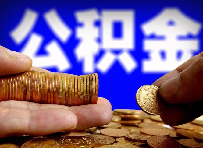 北海为啥公积金黄牛可以取出来呢（北海公积金可以自愿提取了）